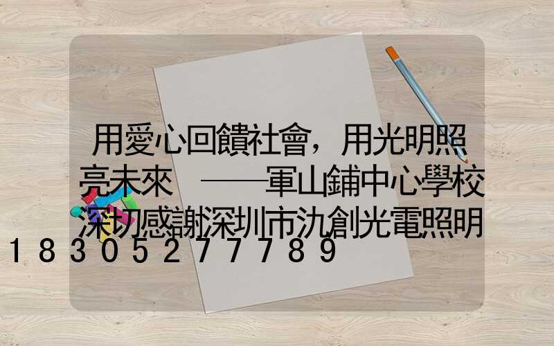 用愛心回饋社會，用光明照亮未來 ——軍山鋪中心學校深切感謝深圳市氿創光電照明有限公司的路燈捐贈